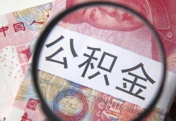 卖房可以不要公积金吗吗_曹县公积金代办服务