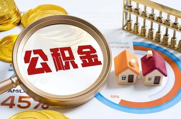 住房公积金全部提取-曹县公积金代办服务