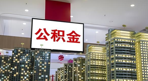 查自己的公积金怎么查-曹县公积金代办平台
